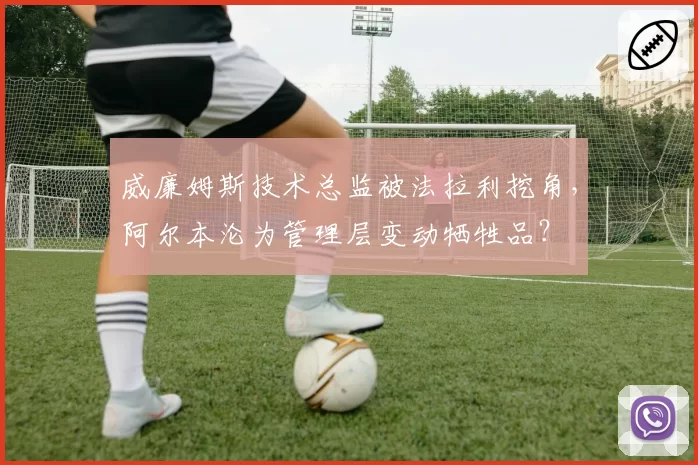 威廉姆斯技术总监被法拉利挖角，阿尔本沦为管理层变动牺牲品？