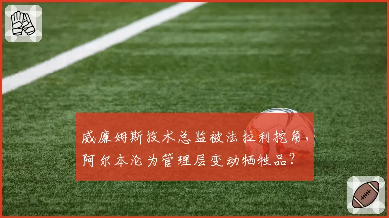 威廉姆斯技术总监被法拉利挖角,阿尔本沦为管理层变动牺牲品?