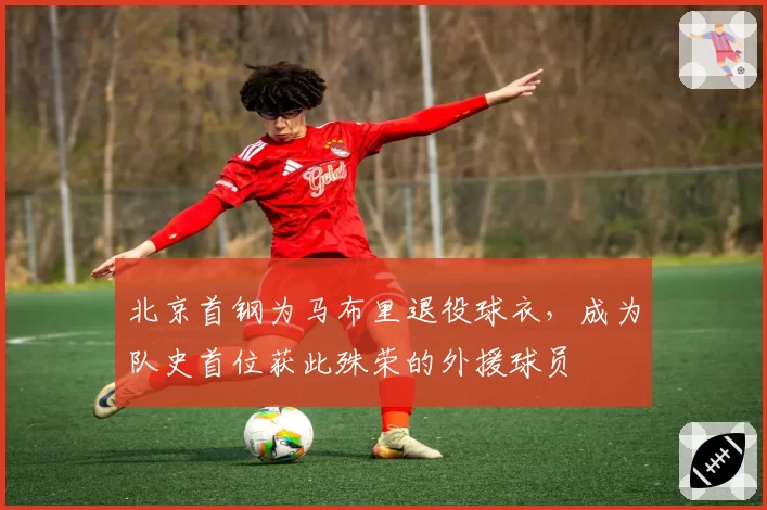 北京首钢为马布里退役球衣，成为队史首位获此殊荣的外援球员