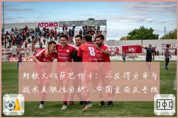 郑钦文vs萨巴伦卡:二发得分率与战术关联性分析,中国金花反手线路选择更保守