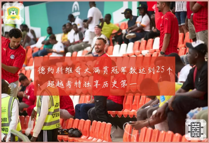 德约科维奇大满贯冠军数达到25个，超越考特独享历史第一