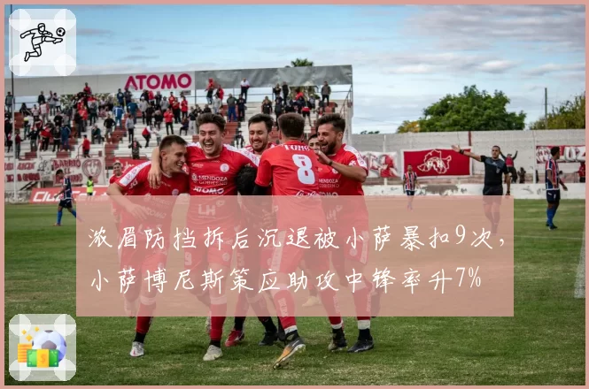 浓眉防挡拆后沉退被小萨暴扣9次,小萨博尼斯策应助攻中锋率升7%