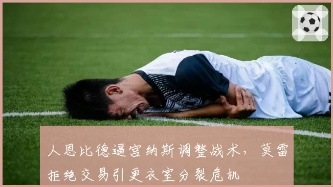 人恩比德逼宫纳斯调整战术，莫雷拒绝交易引更衣室分裂危机