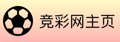 竞彩网主页 Logo